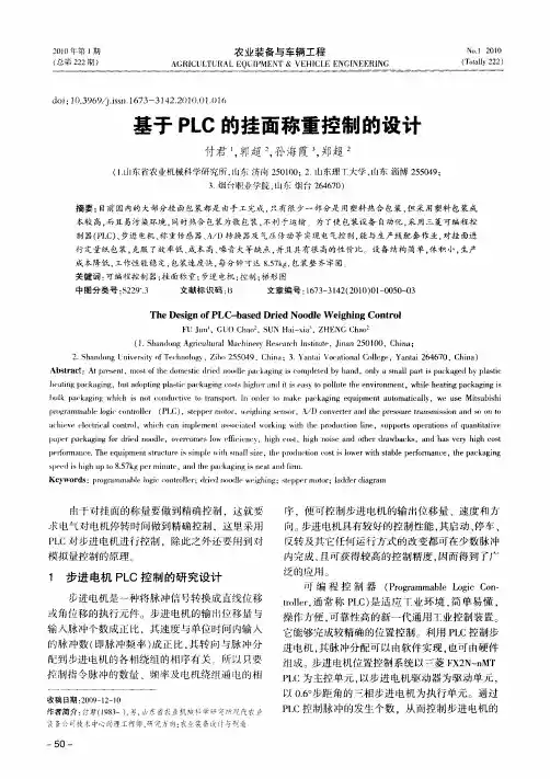 基于PLC的挂面称重控制的设计