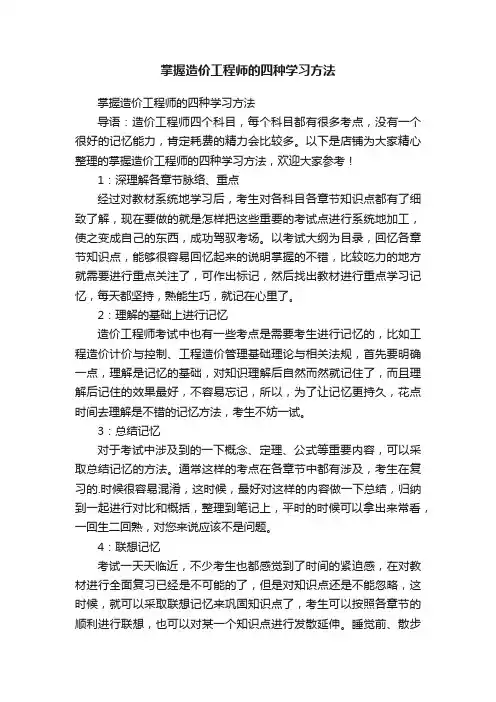 掌握造价工程师的四种学习方法