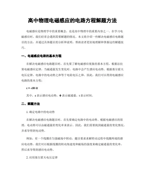 高中物理电磁感应的电路方程解题方法