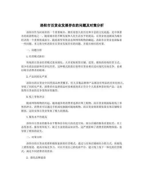 洛阳市百货业发展存在的问题及对策分析