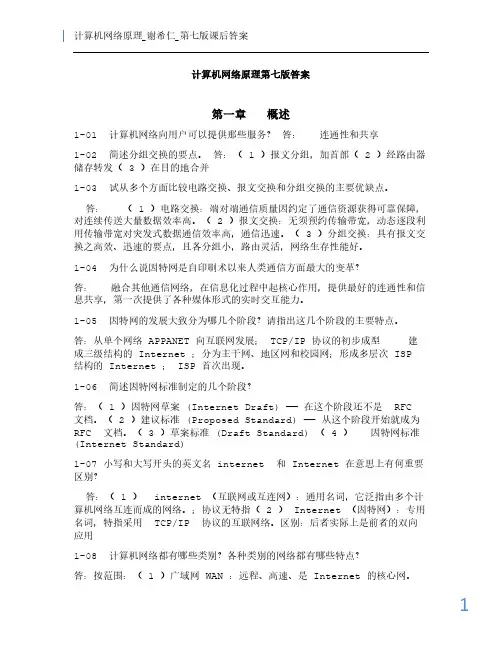 计算机网络原理_谢希仁_第七版课后答案