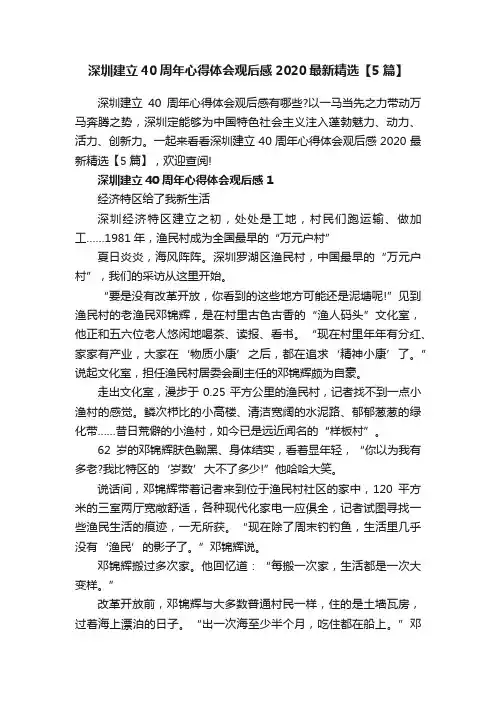 深圳建立40周年心得体会观后感2020最新精选【5篇】