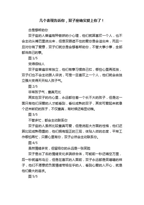 几个表现告诉你，双子座确实爱上你了！