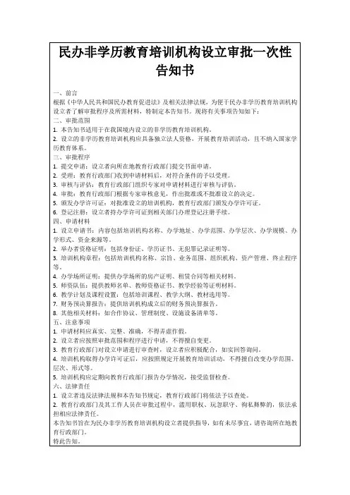 民办非学历教育培训机构设立审批一次性告知书