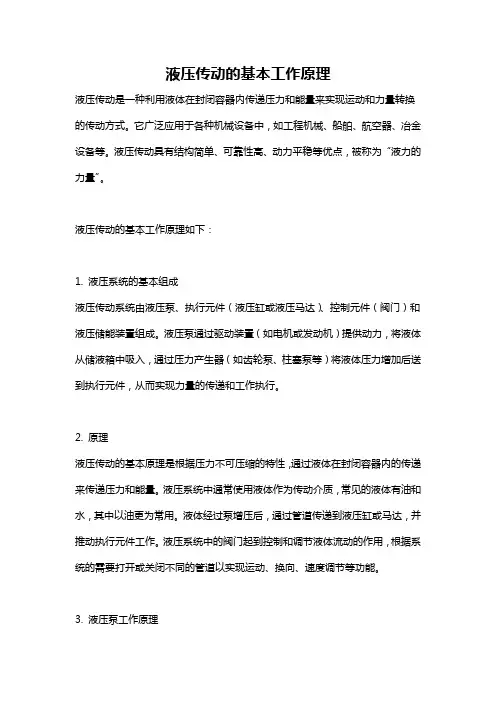 液压传动的基本工作原理