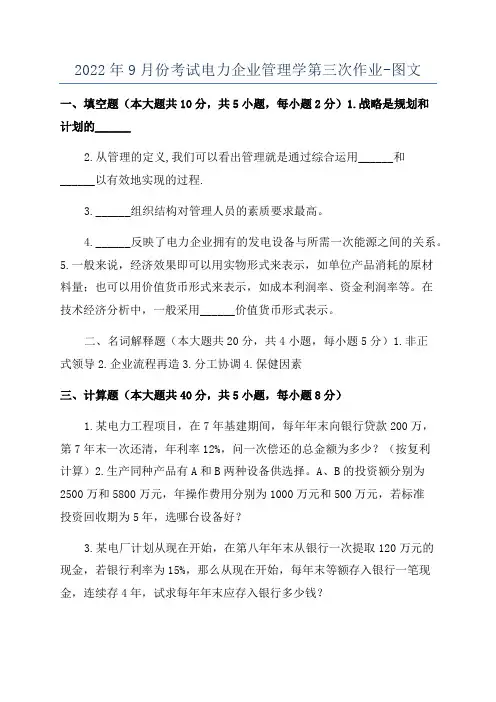 2022年9月份考试电力企业管理学第三次作业-图文
