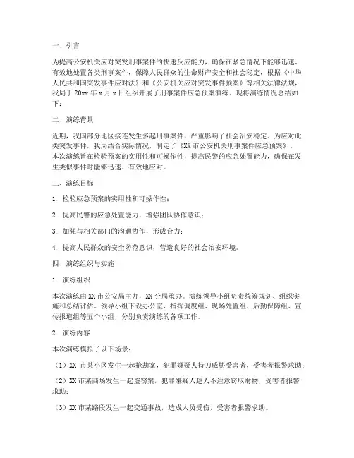 刑事案件应急预案演练总结