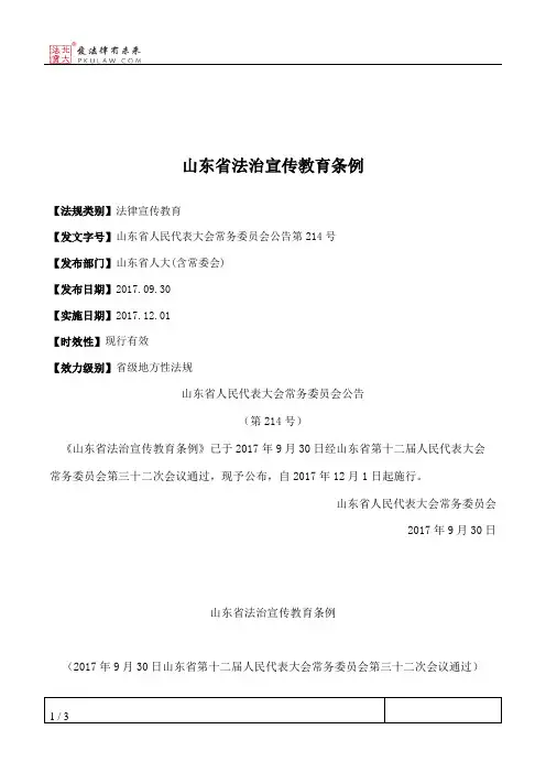 山东省法治宣传教育条例