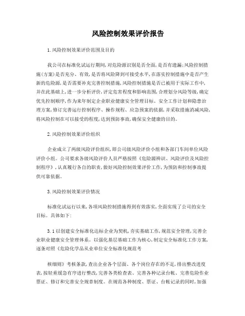 风险控制效果评价报告
