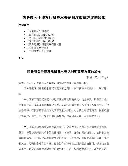 国务院关于印发注册资本登记制度改革方案的通知