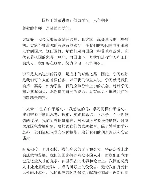 国旗下的演讲稿：努力学习,只争朝夕