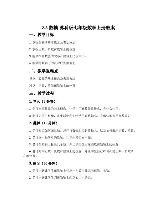 2.3数轴-苏科版七年级数学上册教案