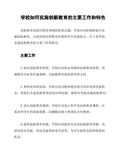 学校如何实施创新教育的主要工作和特色