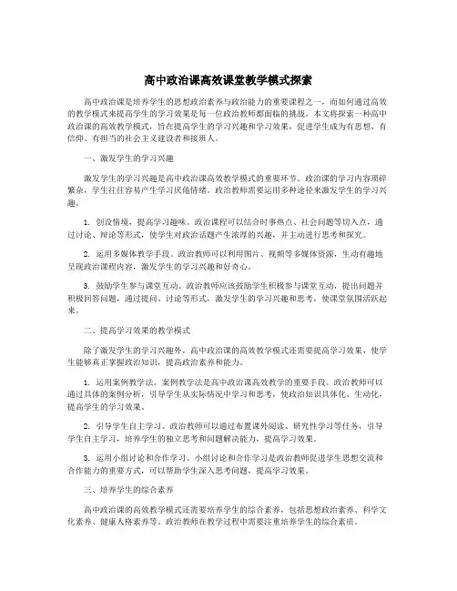 高中政治课高效课堂教学模式探索