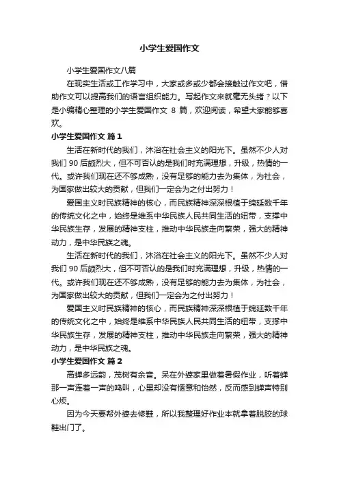 小学生爱国作文八篇