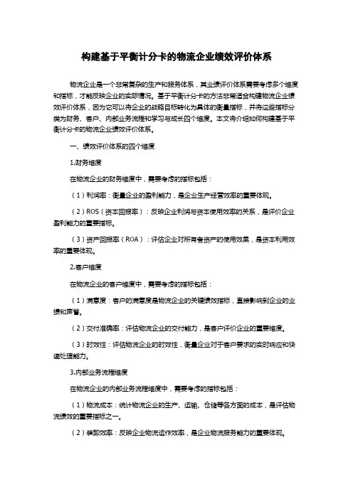 构建基于平衡计分卡的物流企业绩效评价体系
