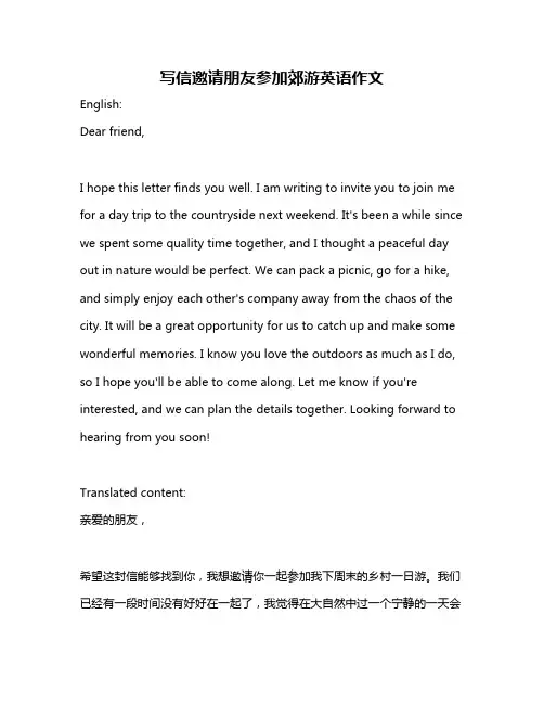 写信邀请朋友参加郊游英语作文