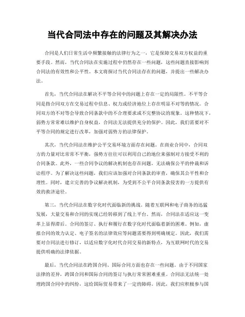 当代合同法中存在的问题及其解决办法