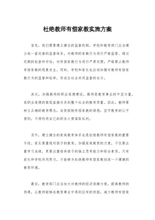 杜绝教师有偿家教实施方案