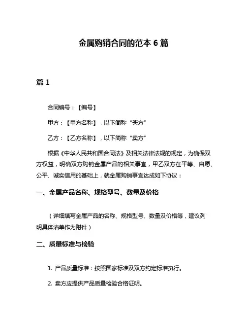 金属购销合同的范本6篇