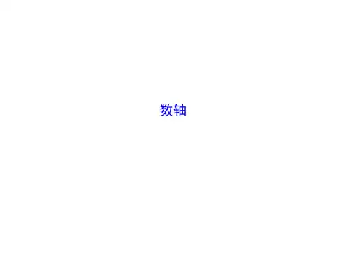 数轴 课件