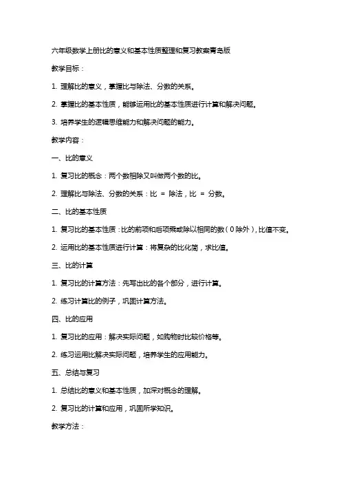 六年级数学上册比的意义和基本性质和复习教案青岛版