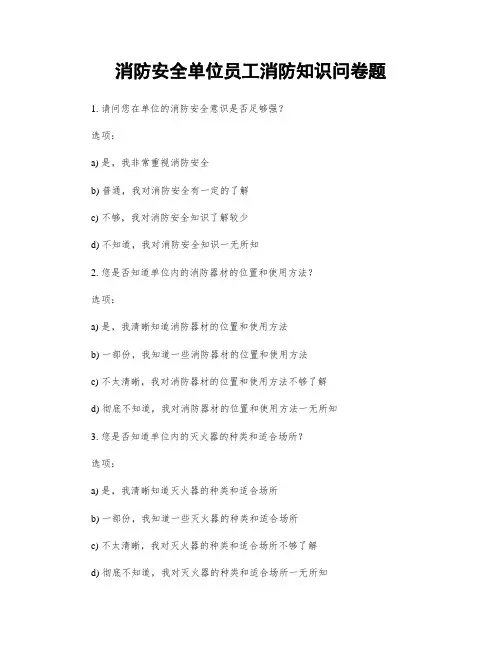 消防安全单位员工消防知识问卷题
