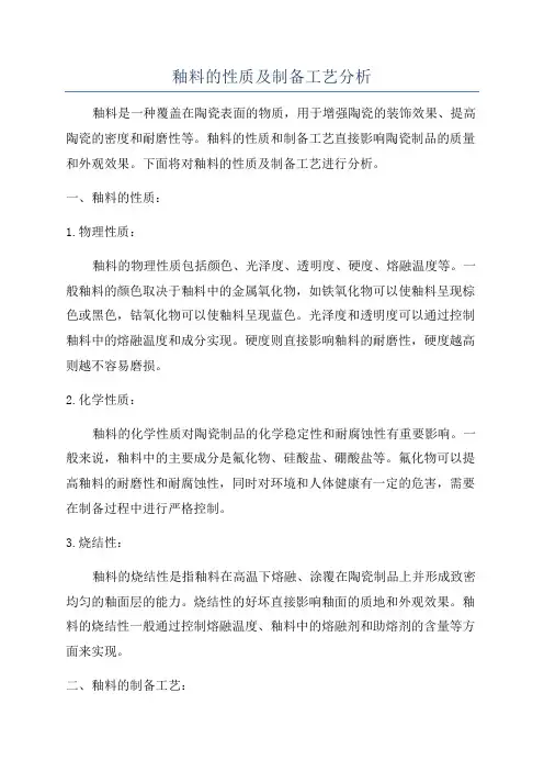 釉料的性质及制备工艺分析