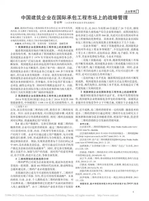中国建筑企业在国际承包工程市场上的战略管理_胥丽卿
