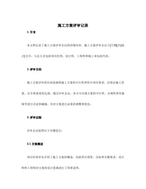 施工方案评审记录
