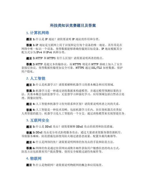 科技类知识竞赛题目及答案