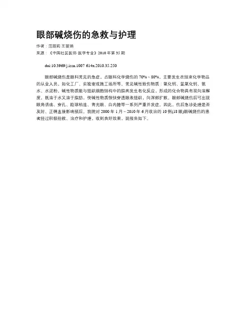 眼部碱烧伤的急救与护理