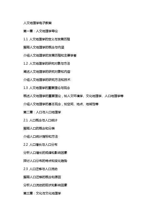 人文地理学电子教案