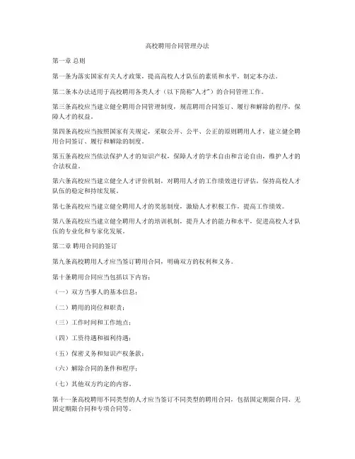 高校聘用合同管理办法