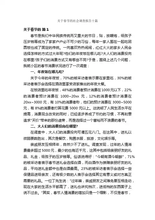 关于春节的社会调查报告十篇