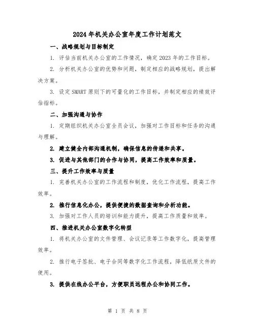 2024年机关办公室年度工作计划范文(3篇)