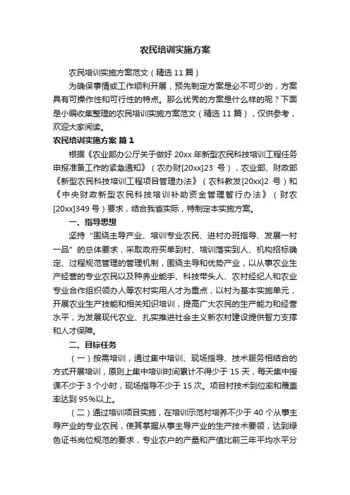 农民培训实施方案范文（精选11篇）