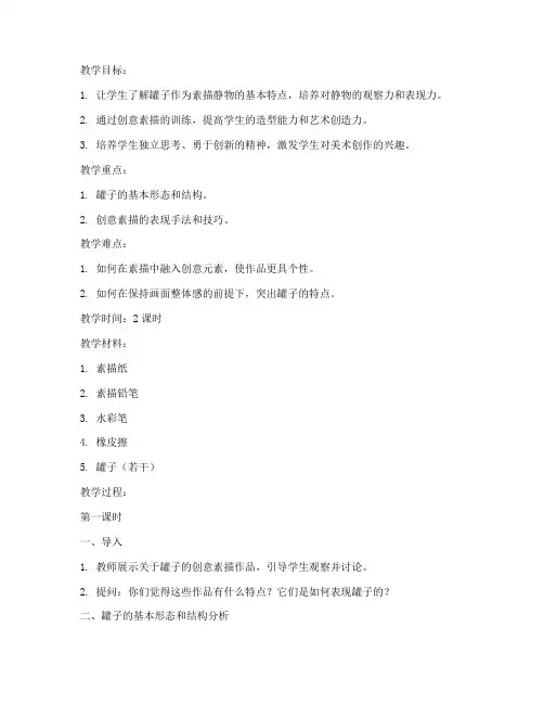 大学创意素描罐子教案