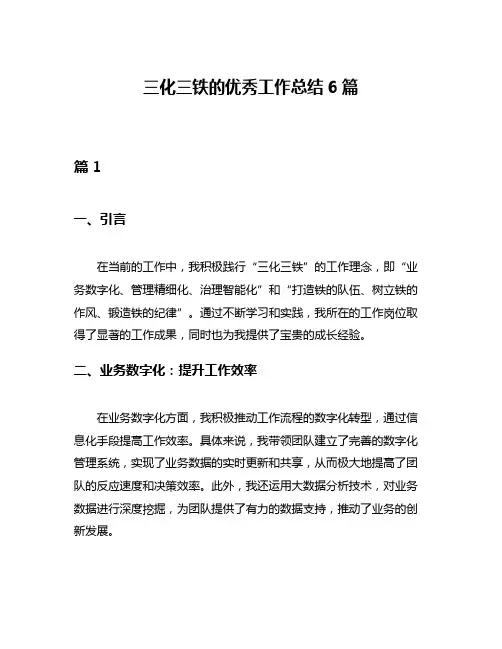 三化三铁的优秀工作总结6篇
