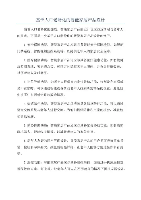 基于人口老龄化的智能家居产品设计