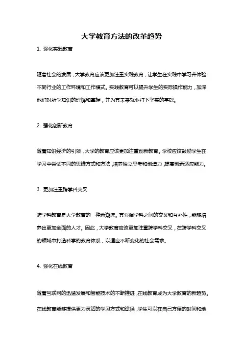 大学教育方法的改革趋势