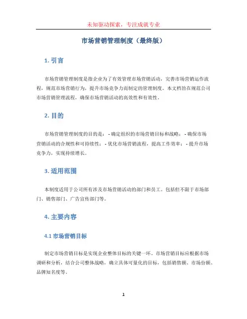 市场营销管理制度(最终版)