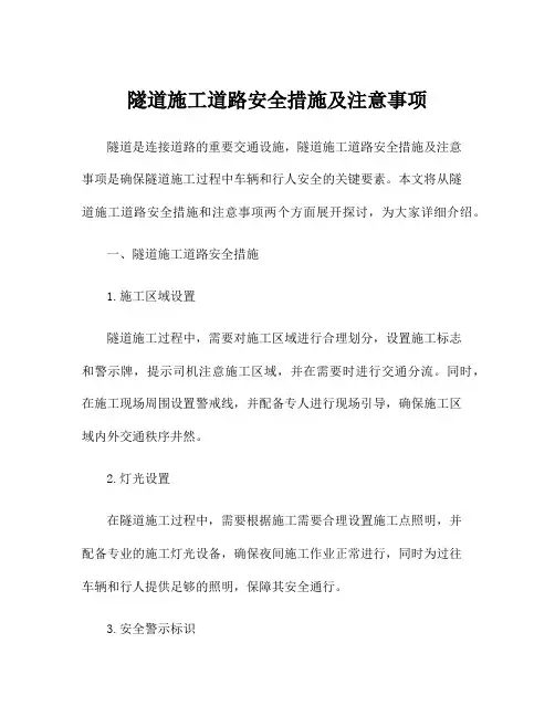 隧道施工道路安全措施及注意事项