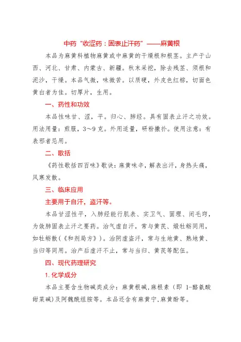 中药“收涩药：固表止汗药”——麻黄根