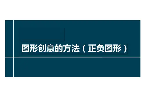 四年级-正负图形