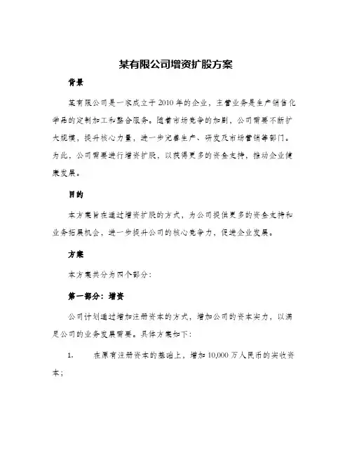 某有限公司增资扩股方案