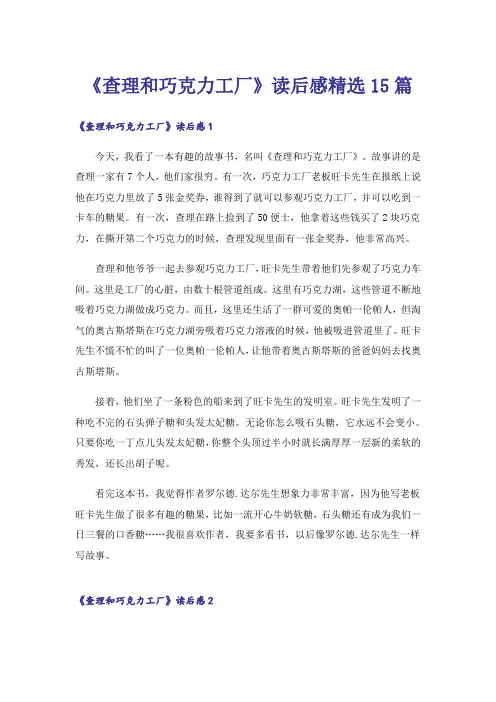 《查理和巧克力工厂》读后感精选15篇