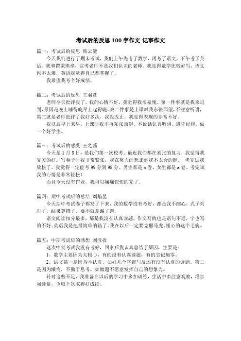考试后的反思100字作文_记事作文