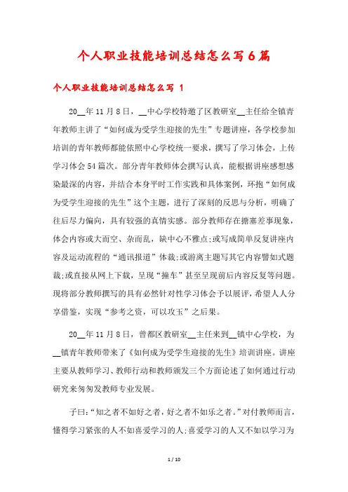 个人职业技能培训总结怎么写6篇