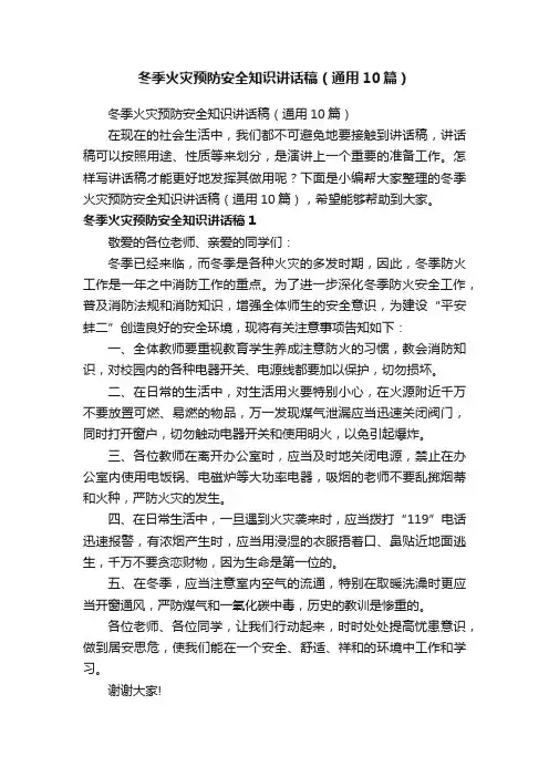冬季火灾预防安全知识讲话稿（通用10篇）